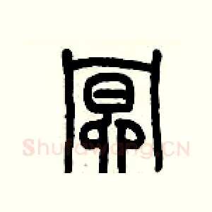 暝