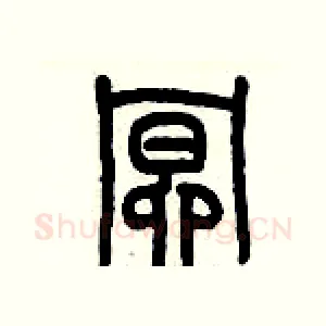 暝