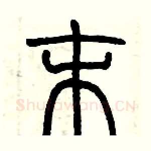 末