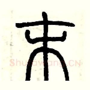 末