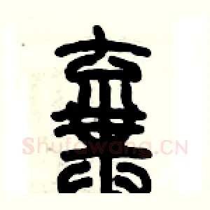 棄