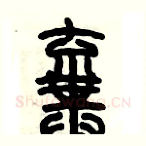 棄