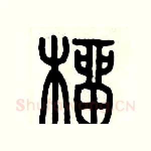 榴