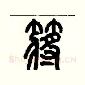 槳