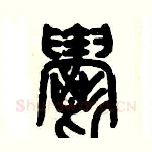 欝