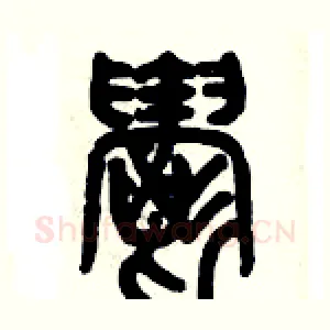 欝
