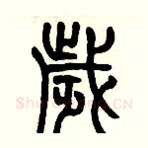 歳