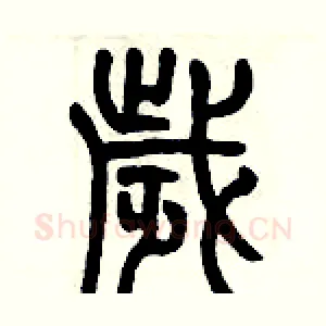 歳