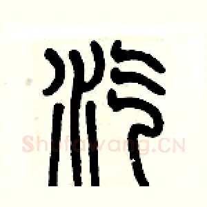 汽