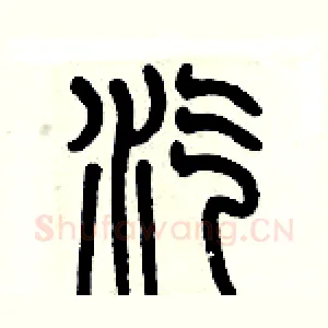 汽