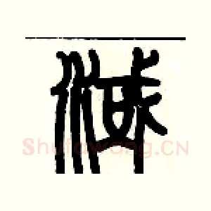 淢