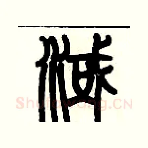 淢
