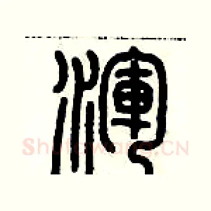 渾
