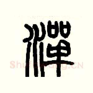 潬