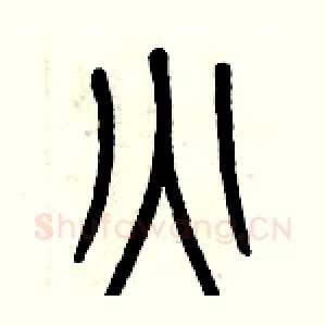 火