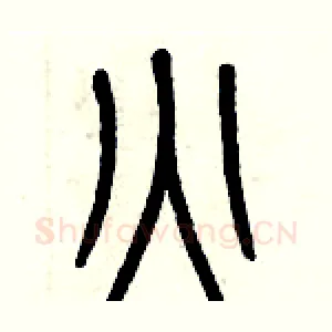 火