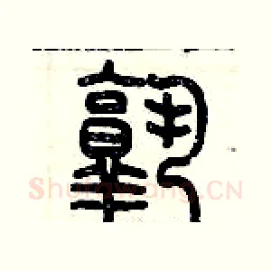 熟