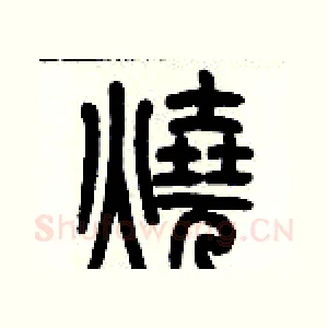 燒