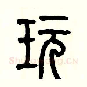 玩