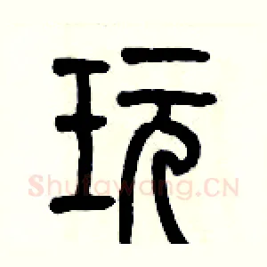 玩