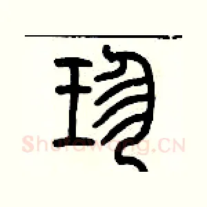 珍