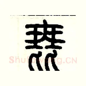 琵
