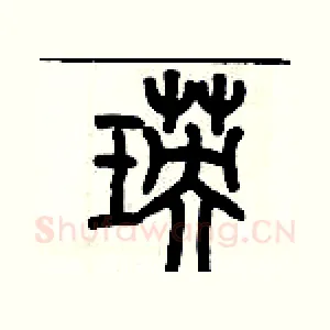 瑛