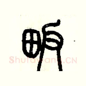 畈