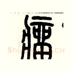瘤