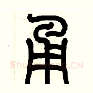 甬