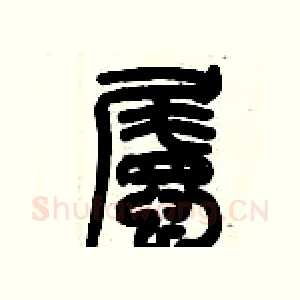 矚