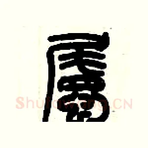 矚