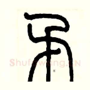 矛