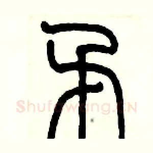矛