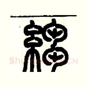 皺