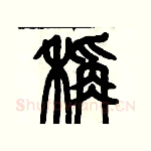 秤
