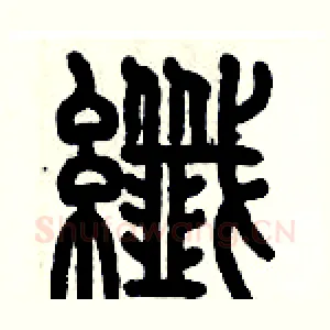 纖