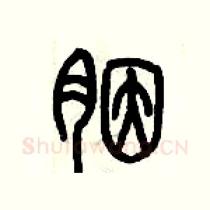 胭