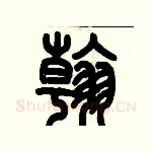 翰