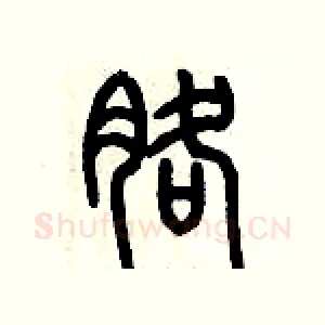 胳