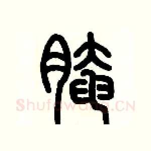 腌