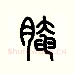 腌