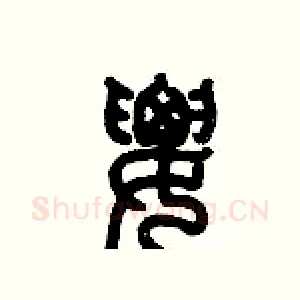 腰