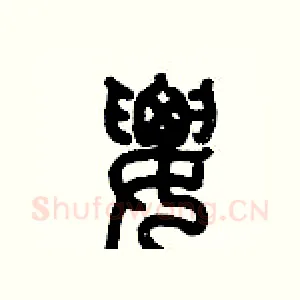 腰
