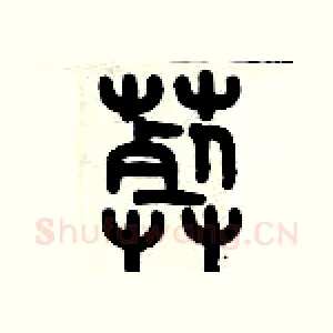葬