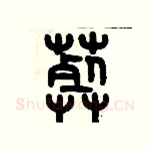 葬