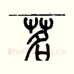 茗
