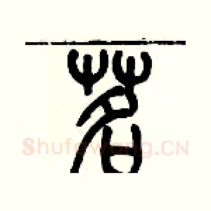 茗