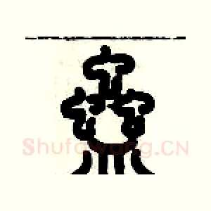 蠱