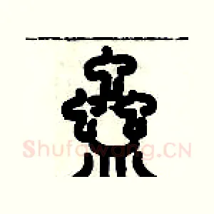 蠱